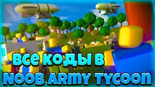 ВСЕ НОВЫЕ КОДЫ В Roblox Noob Army Tycoon/Нуб Армейский магнат