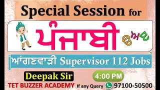 ਪੰਜਾਬੀ Special Session|| Revision|| ਆਂਗਣਵਾੜੀ Supervisor 112 Jobs|| Deepak Sir|| {97100-50500}