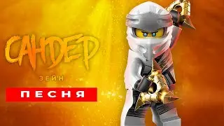 Песня Клип про ЗЕЙНА - САНДЕР (prod. Сандер) | ЛЕГО НИНДЗЯГО ПЧЕЛОВОД КАДИЛЛАК ПАРОДИЯ
