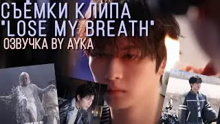 [Русская озвучка by Ayka] Stray Kids | Съёмки клипа "Lose My Breath (Feat. Charlie Puth)"