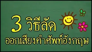 👌 3 เคล็ด(ไม่)ลับ ฝึกออกเสียงภาษาอังกฤษ สำหรับผู้เริ่มต้น และคนที่ลิ้นแข็งมากกกก [Word Stress]