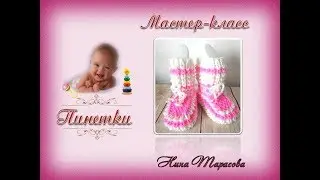 Как связать пинетки 