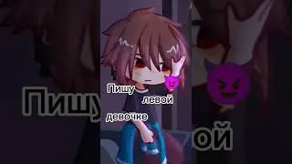 Пишу левой девочке 🤣