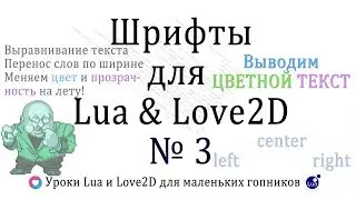 Цветной текст, Форматирование, Шрифты Урок #3 на Lua и Love2D. printf