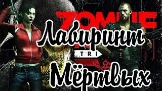 Zombie Army Trilogy - Лабиринт мертвых