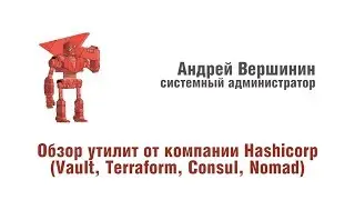 Андрей Вершинин: "Обзор утилит от компании Hashicorp"