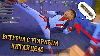 УГАРНЫЙ КИТАЕЦ РАНДОМНЫЙ ИГРОК ЖЕСТКИЙ УГАР В ПУБГ МОБАЙЛ