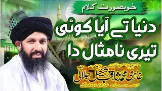 Beautifull Naat Dunia ty aya ni teri na misaal da [by Ghazi Saqib Shakeel Jalali sb]