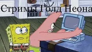 СТРИМ ГОЛД НЕОНА ПРИХОДИМ
