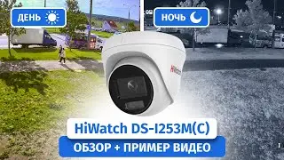 IP-камера видеонаблюдения HiWatch DS-I253M(C). Обзор, пример видео Днем и Ночью