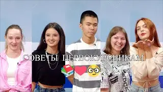 Советы первокурсникам