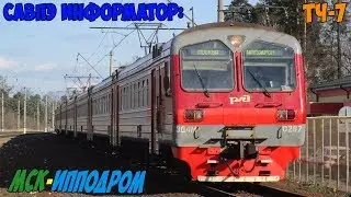 Информатор САВПЭ: Москва Казанская - Ипподром (47 км)