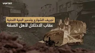 تجريف وتخريب الوجه الآخر للاحتلال