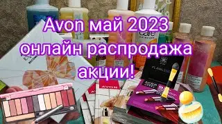 Avon,май 2023,акции,распродажа