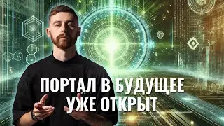 2025 год – Портал в Новую Эру. Как подготовиться? Матрица Судьбы – Максим Ульянов