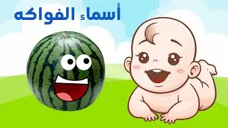 أسماء الفواكه باللغة العربية للأطفال |تعليم النطق للاطفال بالصوت والصورة | نطق اسماء الفاكهة |
