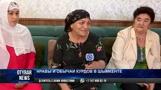 Нравы и обычаи курдов в Шымкенте