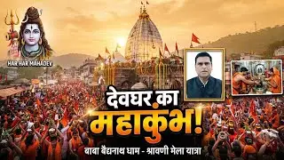 Devghar Kahan Per Hai | देवघर जिला झारखंड  | DEOGHAR KE GANA | DEOGHAR DISTRICT | My City My Life