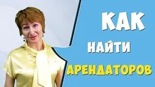 Как найти арендаторов