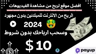 ربح 50 دولار أسبوعياً من مشاهدة فيديوهات اليوتيوب على موقع Payup 2024 للربح من الانترنت للمبتدئين 🤑💰