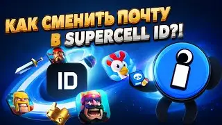 🔥КАК СМЕНИТЬ ПОЧТУ В SUPERCELL ID!? | СЕЙЧАС РАССКАЖУ!!!🔥 