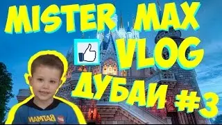 Mister Max    Видеокомикс Макс в Дубаи День #3 Киндер в детском городке профессий Кидзания VLOG Duba