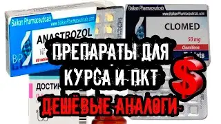ДЕШЁВЫЕ АНАЛОГИ препаратов для курса и ПКТ