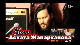 #Крысобой (крысиный лев) - Премьера песни (телеверсия). Шоу Асхата Жапарханова от 26.04.2021 г.