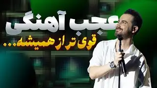 SAMAN JALILI - MAN REACTION  | نقد و بررسی آهنگ من از سامان جلیلی