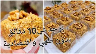 هادي المعسلة لي ديرو بيها حالة هاد رمضان بدون طهي واقتصادية وتقطع كمية كبيرة وتقتل بالبنة وسهلة