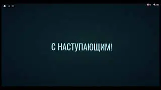 С НОВЫМ ГОДОМ! 2024