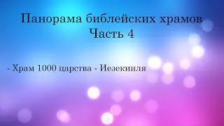 Панорама библейских храмов! Часть 4/4