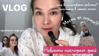 VLOG57// мама или папа? 11 месяцев Айле🩷приехала подруга с Казахстана. Наши будни с подругами🌼