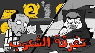المَحْطْ | تفرقة الشعوب