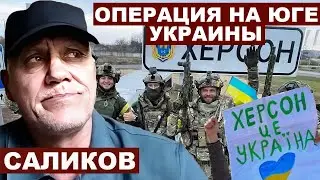 Игорь Саликов. Операция на Юге Украины с 