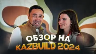 Обзор на KazBuild 2024 / КазБилду 30 лет