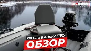 Обзор на комплект установки поворотного кресла в лодку ПВХ