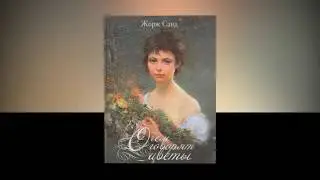 Краткое содержание - О чем говорят цветы (Жорж Санд)