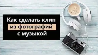 Как сделать клип из фотографий с музыкой 🎵🎴