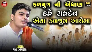 કળયુગ ની એંધાણ Piyush Mistry | કહે સહદેવ અમે નહી રહીએ પાંડવો Kahe Sahdev Ame Nahi Rahiye Pandavo2024