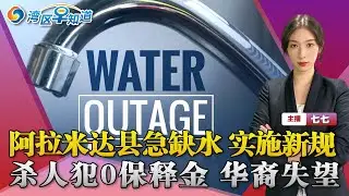阿拉米达县紧急缺水！ 联合广场犯罪率下降！种族影响房价 杀人犯0保释金候审 华裔对司法失望！嫌犯向警察开枪！小行星周六滑过地球 Dec 11 2021