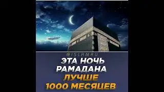 Ляйлятуль-Кадр - ночь предопределения