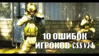 10 ошибок на CW играх - Counter-Strike: Source v34 #1