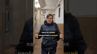 Самая уникальная станция метро 