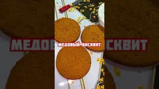 Медовый бисквит