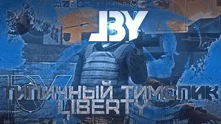ТИПИЧНЫЙ ТИМСПИК LIBERTY | STANDOFF 2