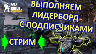 Выполням лидерборд с подписчиками | Открыл УЛЬТИМАТИВНЫЙ БЛОК ДАННЫХ | War Robots | Vkplay СТРИМ#2