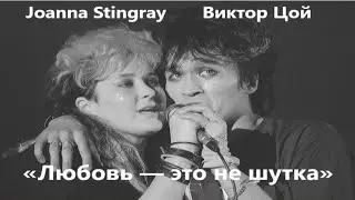 Джоанны Стингрей Виктор Цой «Любовь — это не шутка» 2020 г.