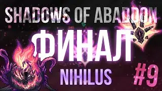 Финал / Terraria Shadows Of Abaddon #9