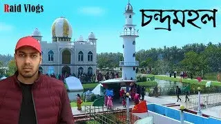 চন্দ্রমহল ইকোপার্কে গিয়ে যা দেখলাম | Chondro Mohol | Raid Vlogs
